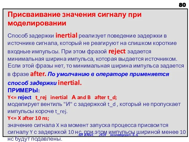 Присваивание значения сигналу при моделировании Способ задержки inertial реализует поведение задержки в