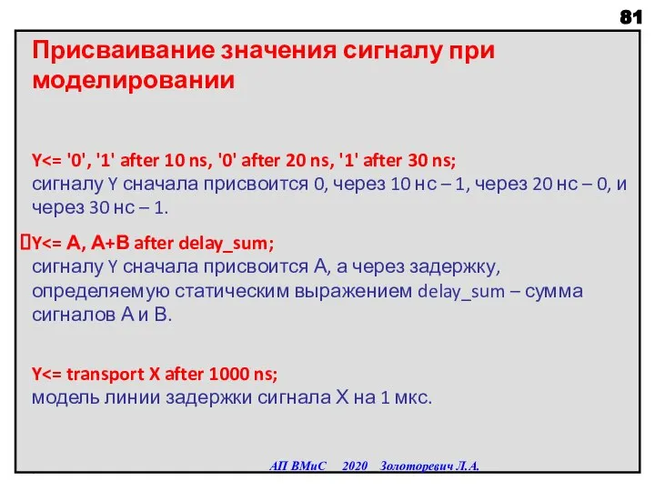 Присваивание значения сигналу при моделировании Y Y Y АП ВМиС 2020 Золоторевич Л.А.