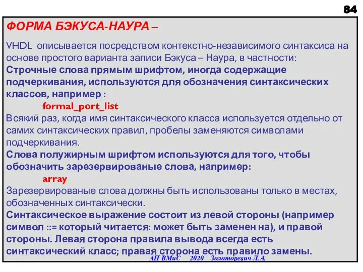 ФОРМА БЭКУСА-НАУРА – VHDL описывается посредством контекстно-независимого синтаксиса на основе простого варианта