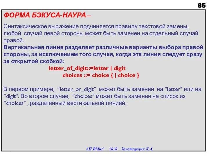 ФОРМА БЭКУСА-НАУРА – Синтаксическое выражение подчиняется правилу текстовой замены: любой случай левой