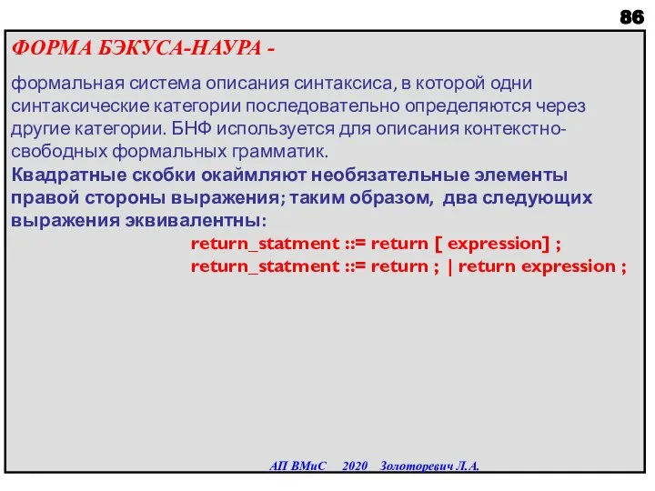 ФОРМА БЭКУСА-НАУРА - формальная система описания синтаксиса, в которой одни синтаксические категории