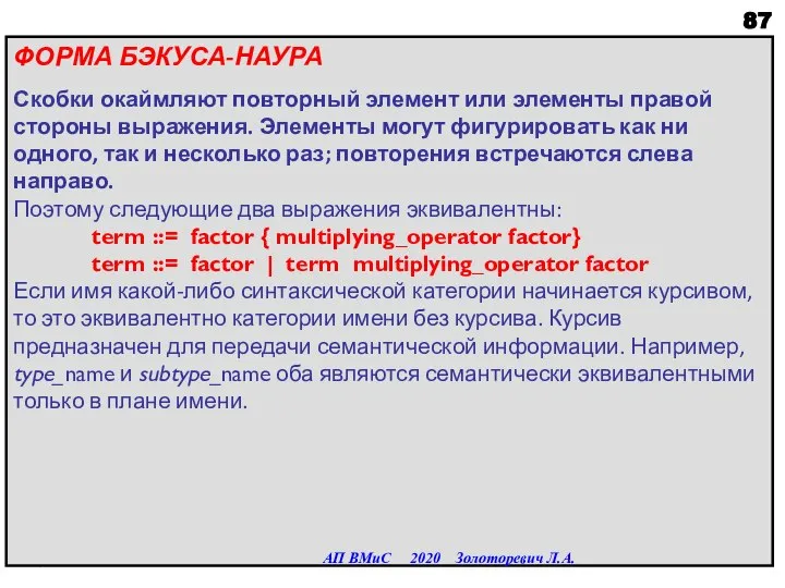 ФОРМА БЭКУСА-НАУРА Скобки окаймляют повторный элемент или элементы правой стороны выражения. Элементы