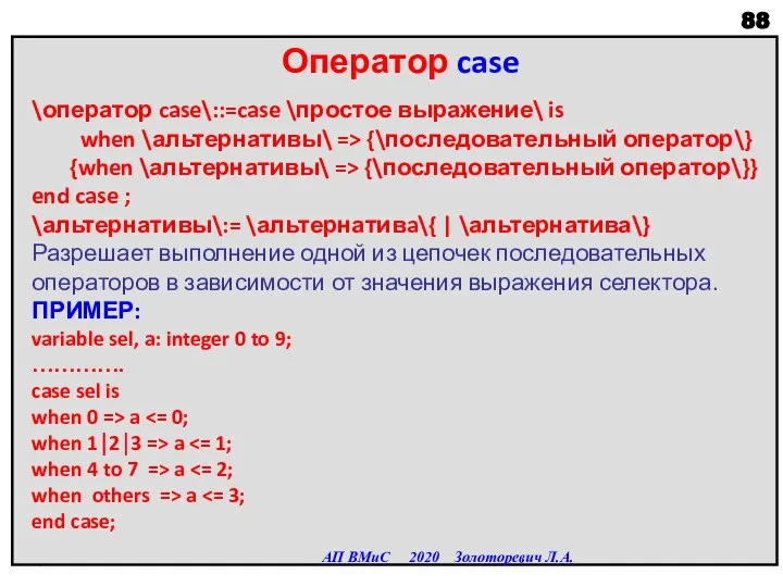 Оператор case \оператор case\::=case \простое выражение\ is when \альтернативы\ => {\последовательный оператор\}