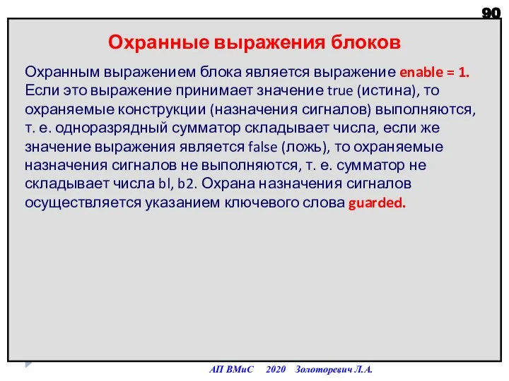 АП ВМиС 2020 Золоторевич Л.А. Охранные выражения блоков Охранным выражением блока является