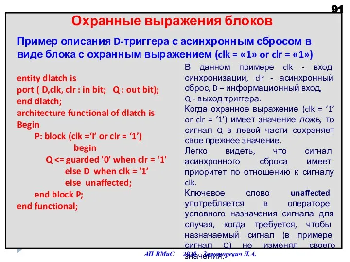 АП ВМиС 2020 Золоторевич Л.А. Охранные выражения блоков Пример описания D-триггера с