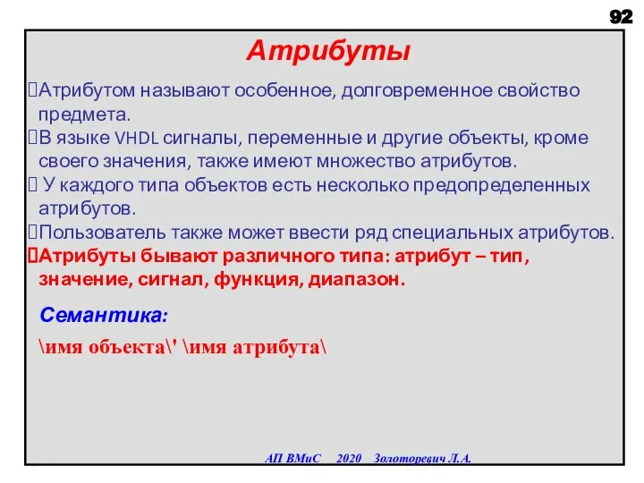 Атрибуты Атрибутом называют особенное, долговременное свойство предмета. В языке VHDL сигналы, переменные