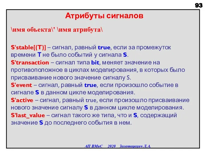 Атрибуты сигналов \имя объекта\' \имя атрибута\ S'stable[(T)] – сигнал, равный true, если