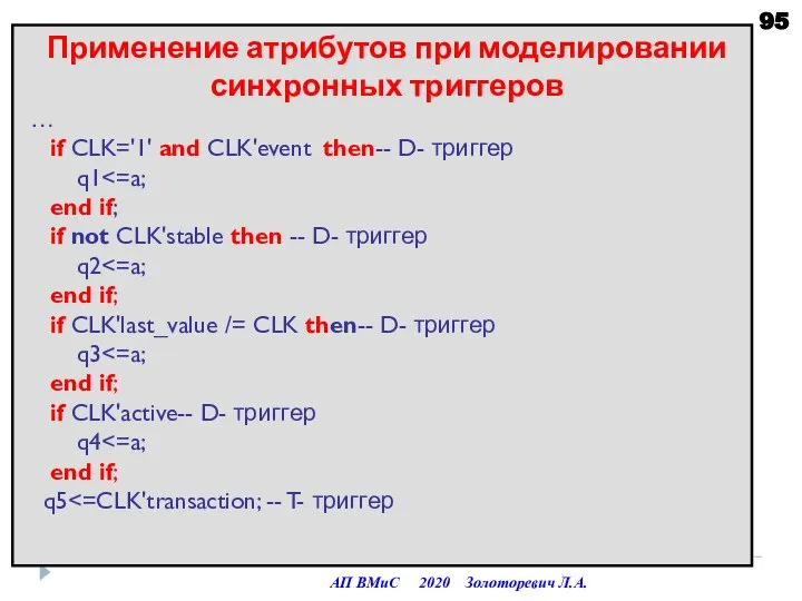 Применение атрибутов при моделировании синхронных триггеров … if CLK='1' and CLK'event then--