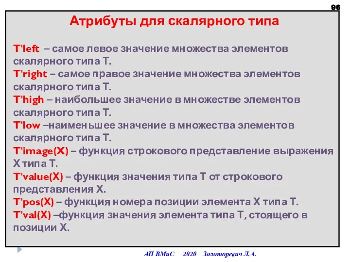 Атрибуты для скалярного типа T'left – самое левое значение множества элементов скалярного