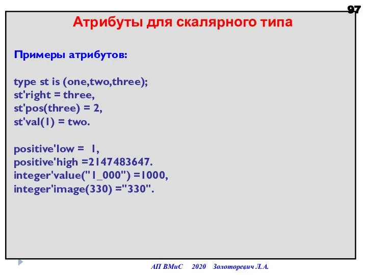 Атрибуты для скалярного типа Примеры атрибутов: type st is (one,two,three); st'right =