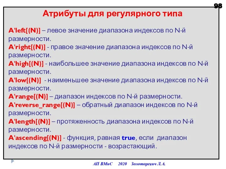 Атрибуты для регулярного типа A'left[(N)] – левое значение диапазона индексов по N-й