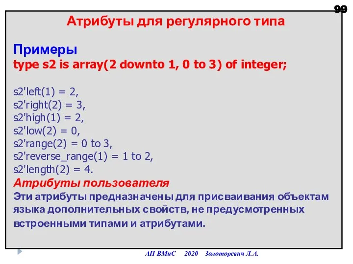 Атрибуты для регулярного типа Примеры type s2 is array(2 downto 1, 0