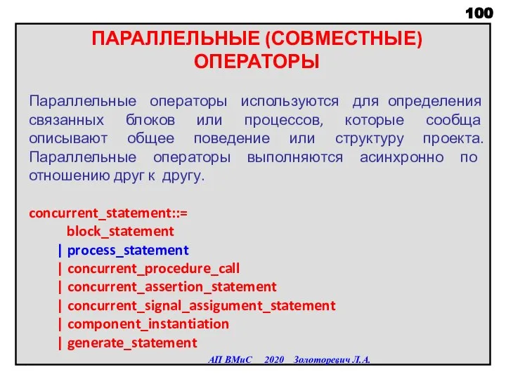 ПАРАЛЛЕЛЬНЫЕ (СОВМЕСТНЫЕ) ОПЕРАТОРЫ Параллельные операторы используются для определения связанных блоков или процессов,