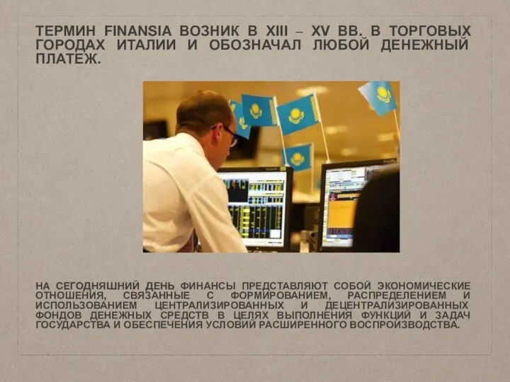 ТЕРМИН FINANSIA ВОЗНИК В XIII – XV ВВ. В ТОРГОВЫХ ГОРОДАХ ИТАЛИИ