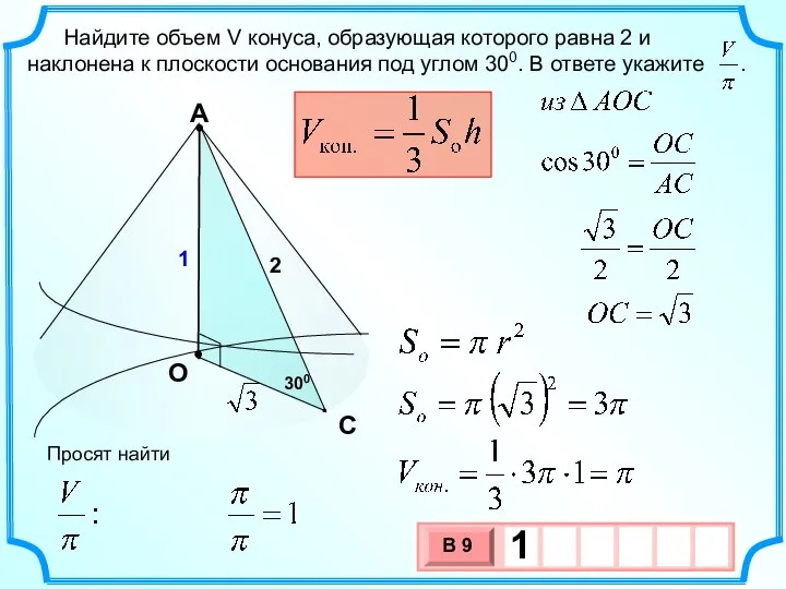 Найдите объем V конуса, образующая которого равна 2 и наклонена к плоскости