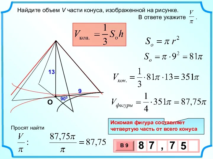 Найдите объем V части конуса, изображенной на рисунке. В ответе укажите .