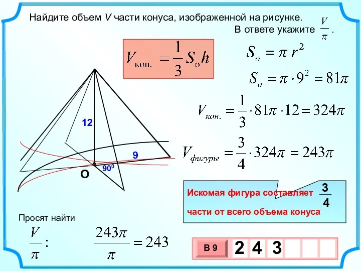 Найдите объем V части конуса, изображенной на рисунке. В ответе укажите .