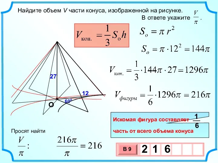 Найдите объем V части конуса, изображенной на рисунке. В ответе укажите .