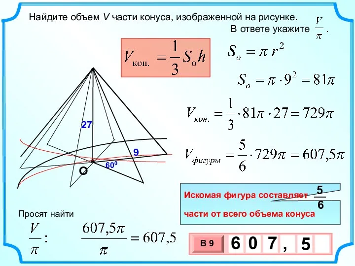 Найдите объем V части конуса, изображенной на рисунке. В ответе укажите .