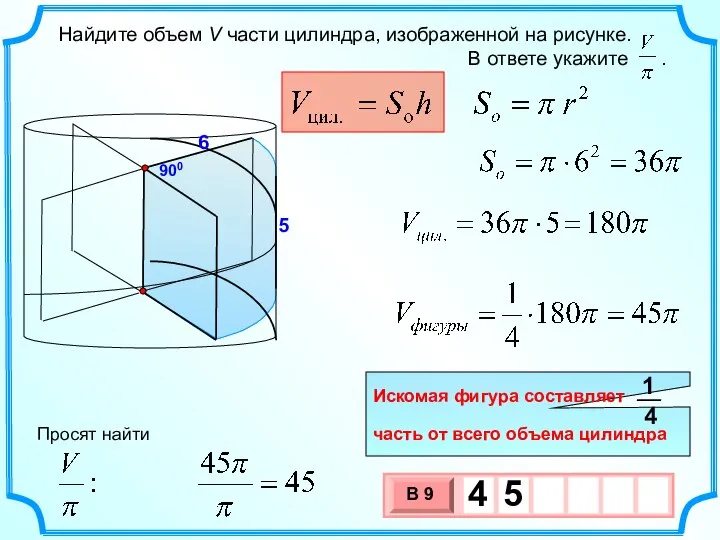 6 900 5 Просят найти Искомая фигура составляет часть от всего объема цилиндра