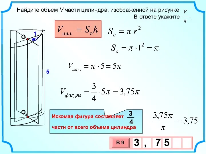 1 900 5 О О1 Искомая фигура составляет части от всего объема цилиндра