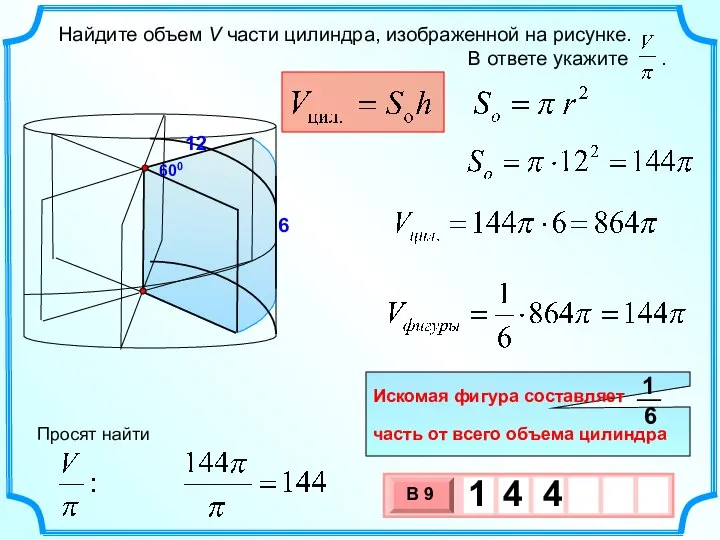 12 600 6 Просят найти Искомая фигура составляет часть от всего объема цилиндра