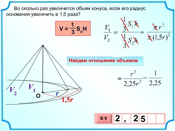 Во сколько раз увеличится объем конуса, если его радиус основания увеличить в