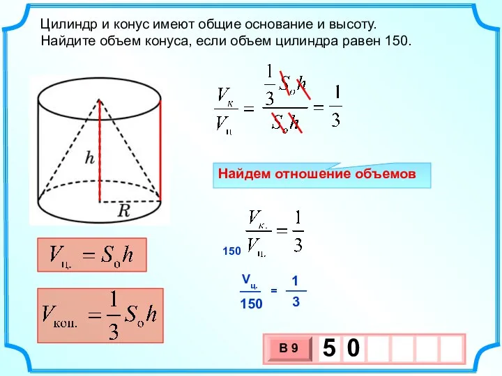 Цилиндр и конус имеют общие основание и высоту. Найдите объем конуса, если
