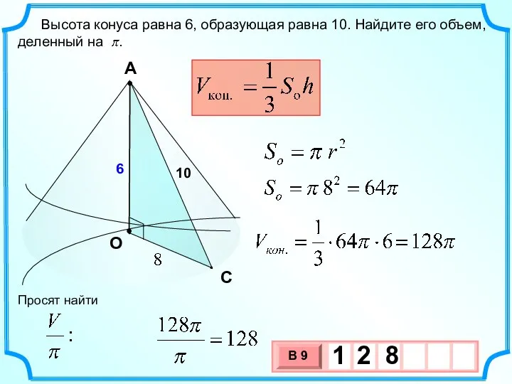 Высота конуса равна 6, образующая равна 10. Найдите его объем, деленный на