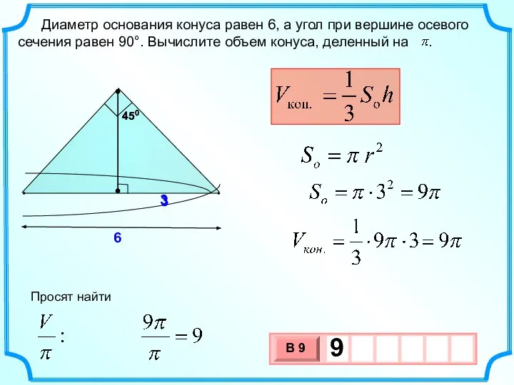 Диаметр основания конуса равен 6, а угол при вершине осевого сечения равен