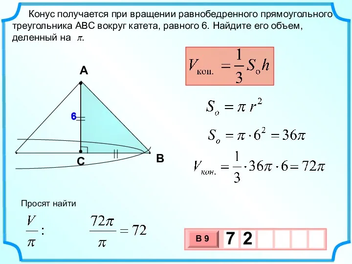 6 Конус получается при вращении равнобедренного прямоугольного треугольника АВС вокруг катета, равного