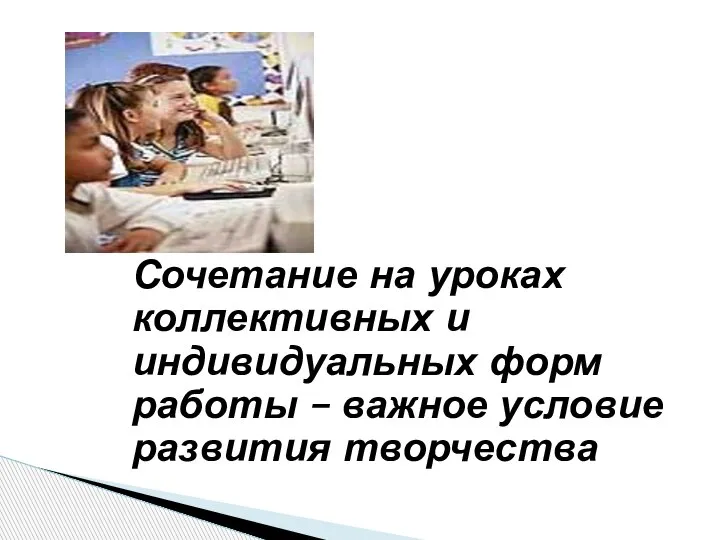 Сочетание на уроках коллективных и индивидуальных форм работы – важное условие развития творчества