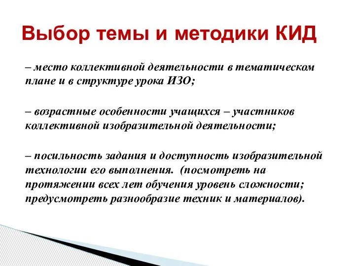 – место коллективной деятельности в тематическом плане и в структуре урока ИЗО;