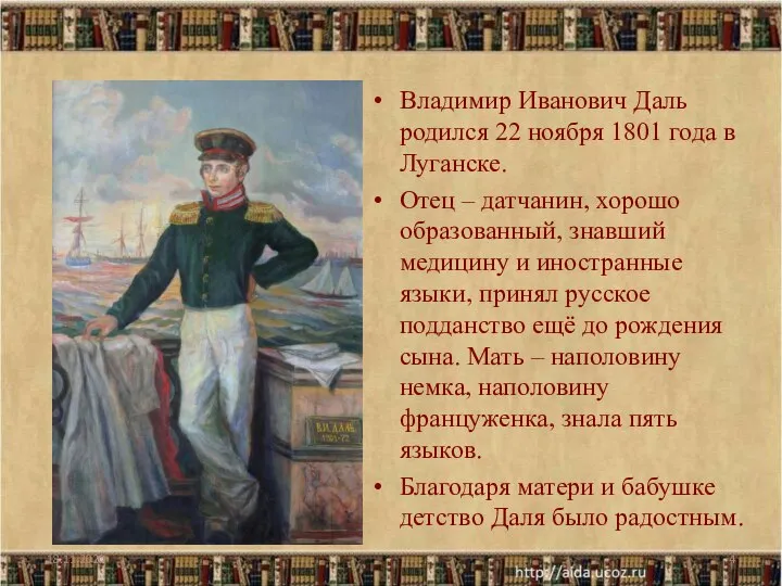 Владимир Иванович Даль родился 22 ноября 1801 года в Луганске. Отец –