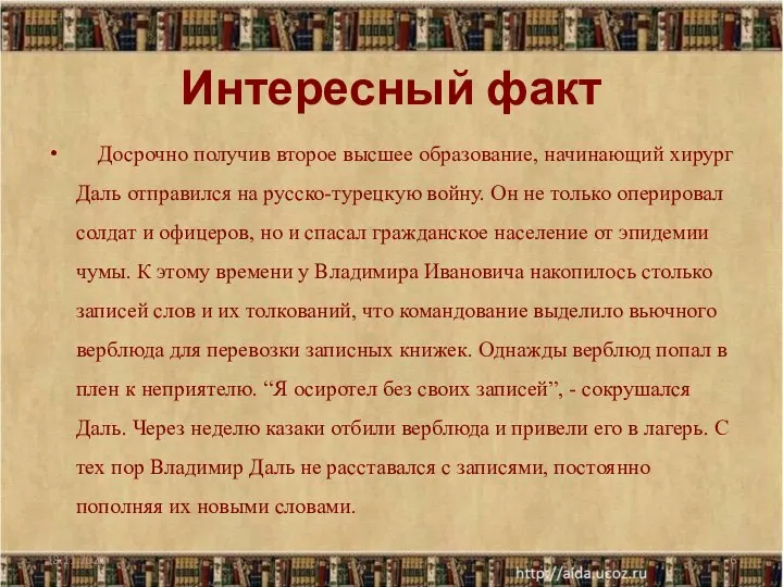 Интересный факт Досрочно получив второе высшее образование, начинающий хирург Даль отправился на