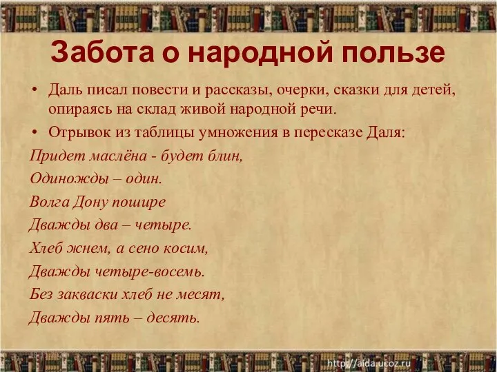 Забота о народной пользе Даль писал повести и рассказы, очерки, сказки для