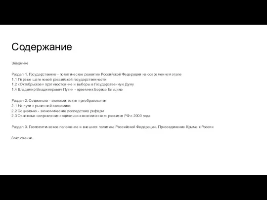 Содержание Введение Раздел 1. Государственно - политическое развитие Российской Федерации на современном