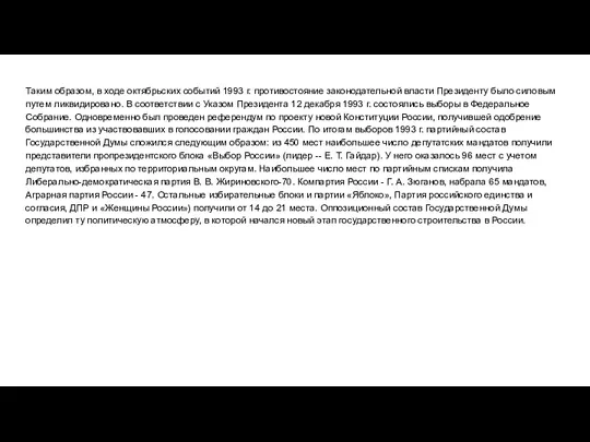 Таким образом, в ходе октябрьских событий 1993 г. противостояние законодательной власти Президенту