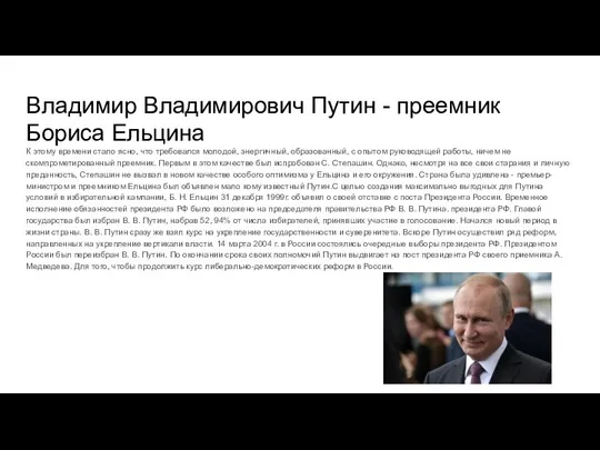 Владимир Владимирович Путин - преемник Бориса Ельцина К этому времени стало ясно,