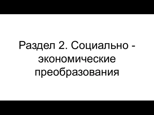 Раздел 2. Социально - экономические преобразования