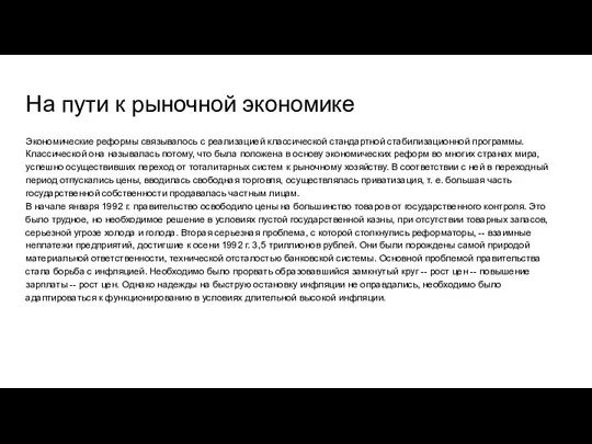 На пути к рыночной экономике Экономические реформы связывалось с реализацией классической стандартной