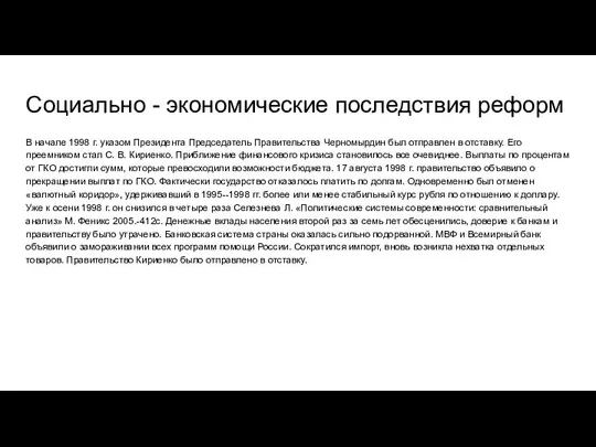 Социально - экономические последствия реформ В начале 1998 г. указом Президента Председатель