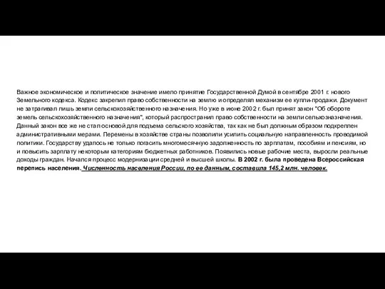 Важное экономическое и политическое значение имело принятие Государственной Думой в сентябре 2001