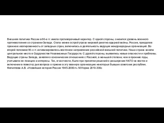 Внешняя политика России в 90-е гг. имела противоречивый характер. С одной стороны,