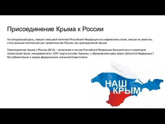 Присоединение Крыма к России На сегодняшний день, говоря о внешней политике Российской