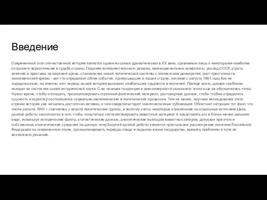 Введение Современный этап отечественной истории является одним из самых драматических в XX