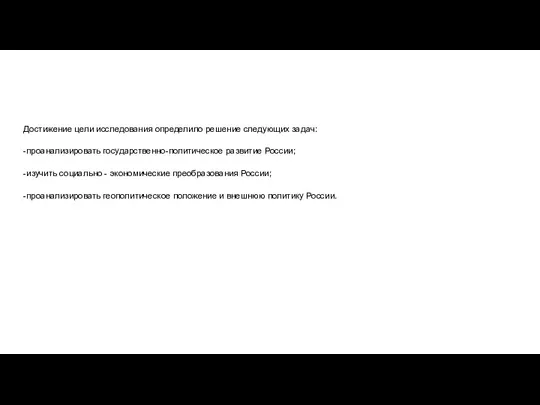 Достижение цели исследования определило решение следующих задач: -проанализировать государственно-политическое развитие России; -изучить