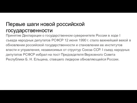 Первые шаги новой российской государственности Принятие Декларации о государственном суверенитете России в