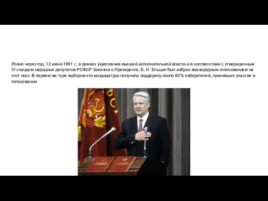 Ровно через год, 12 июня 1991 г., в рамках укрепления высшей исполнительной