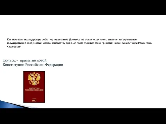 Как показали последующие события, подписание Договора не оказало должного влияния на укрепление